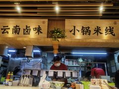 -云味馆米线(广州白云凯德店)