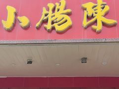 -小肠陈卤煮(草桥店)