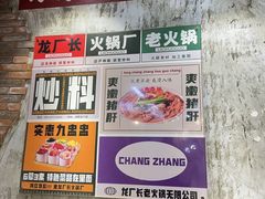 -龙厂长老火锅(抚琴店)