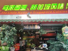 -小娘惹厨房Little Nyonya(狮城有约上榜店)