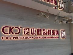 -希玛爱康健口腔(南山海岸城店)