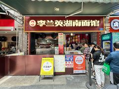 -李兰英湖南面馆(护国路店)