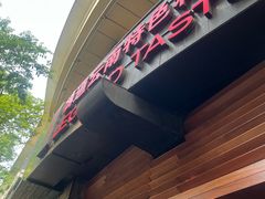-滇道云南特色料理(康定路店)