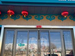 门面-额尔敦传统涮.冰煮羊火锅(乌兰察布体育场店)