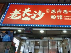 -老长沙原汁原味粉馆(韭菜园店)