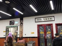 -回坊马二饺子馆