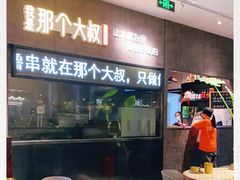 -我是那个大叔·美食研究所(新塘路店)