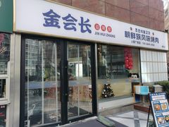 -金会长自助海鲜·烤肉(人民广场店)
