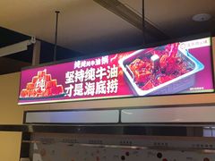 -海底捞火锅(吴中路店)