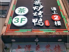 门面-守柴炉烤鸭(中海国际店)