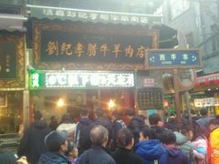-刘纪孝腊牛羊肉(北广济街店)