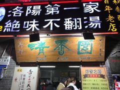 门面-高记清香园绝味不翻汤