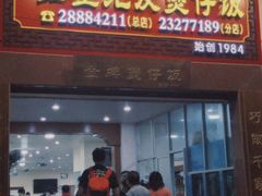 -红星光发煲仔饭(大石街店)