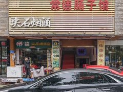 门面-张氏父子常德肠子馆(红星总店)
