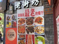 -老街坊餐吧