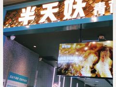 门面-半天妖烤鱼(永旺梦乐城店)