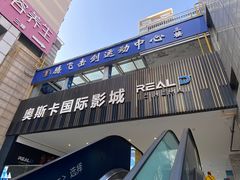 -奥斯卡升龙国际影城(RealD Cinema)