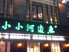 -小小河边鱼(天润城店)