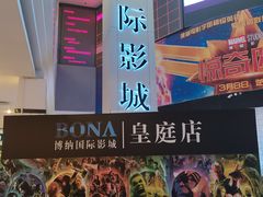-博纳国际影城(皇庭店)