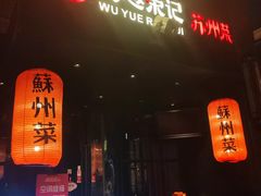 -吴越荣记苏州菜·松鼠桂鱼 100% 活鱼现做(月光码头店)