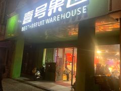 -壹号果仓(常熟三店)