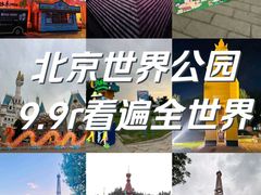-北京世界公园