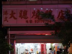 门面-大聪烧鹅快餐店(梅林店)