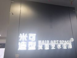-米可造型烫发染发