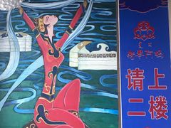 -斯琴阿妈蒙古餐厅(新城店)