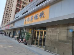 门面-艾米私房馄饨