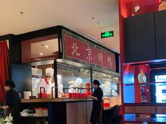 大堂-青年公社烤鸭(宝杨宝龙广场店)