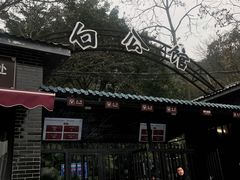 -白公馆