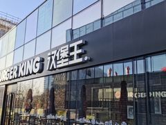 -汉堡王(北京三里屯购物中心)