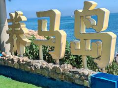 -养马岛旅游度假区