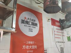 -方老大馄饨(抚宁巷店)