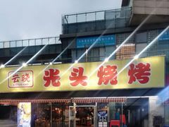 -云晓光头烧烤吧(川沙绿地店)