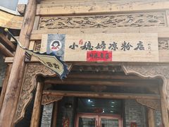 -小媳妇凉粉(浑源店)