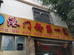 门面-港门粉第一家
