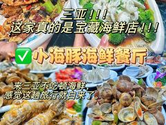 -小海豚•老字号海鲜餐厅(天涯店)