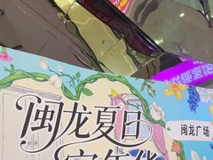 -闽龙广场
