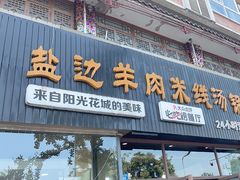 -攀枝花·任德琼·盐边羊肉米线