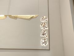 -映像威海·海鲜味道(经区店)