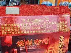 -李禧记(恒乐大厦店)