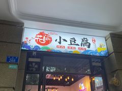 门面-贵州风味小馆(世茂茂悦里)