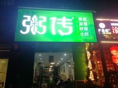 门面-粥传(太古里店)