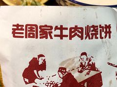 牛肉烧饼（多肉）-穆得·老周家牛肉烧饼(普利街店)