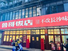 -鲁哥饭店(北正街店)