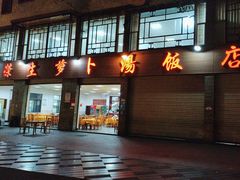 -荣生萝卜汤饭店