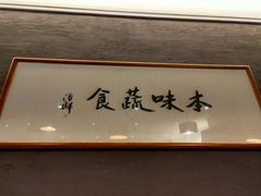 -五观堂素食(新华路店)