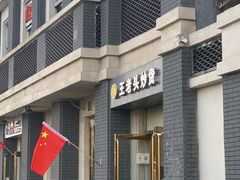 -王老头炒货(玉蜓桥店)